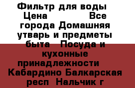 Фильтр для воды › Цена ­ 24 900 - Все города Домашняя утварь и предметы быта » Посуда и кухонные принадлежности   . Кабардино-Балкарская респ.,Нальчик г.